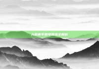 大龄青年脱单困境全解析