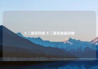 十二星座性格,十二星座谁最幼稚