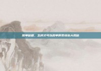 脱单秘籍，怎样才可以脱单啊表情包大揭秘