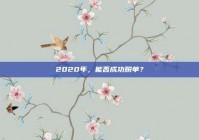 2020年，能否成功脱单？