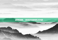 银婚金婚，岁月沉淀的爱之华章