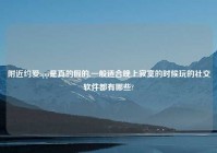 老乡约爱app是真的假的,一般适合晚上寂寞的时候玩的社交软件都有哪些?