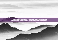 天津百姓问政电话，畅通民意诉求的桥梁