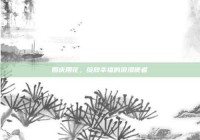 婚庆用花，绽放幸福的浪漫使者