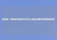 微信拍一拍搞笑后缀的句子怎么设置,有哪些有意思的软件