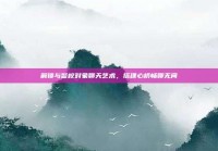 解锁与警校对象聊天艺术，搭建心桥畅聊无间