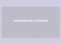 商丘闹房爱情,你是什么样的感觉呢