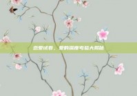 恋爱试卷，爱的深度考验大揭秘