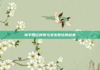 快手网红样哥与女友芭比的故事