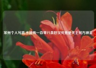 常州个人写真,水浒传一百零八条好汉究竟是天上何方神圣