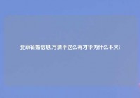 北京征婚信息,方清平这么有才华为什么不火?