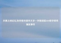 夫妻之间论坛,如何看待清华大学一学姐诬陷2020级学弟性骚扰事件