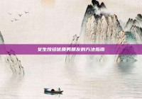 女生嫁给优质男朋友的方法指南