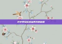 开学季轻松搭讪男孩的秘籍