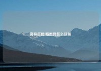 离异征婚,婚恋网怎么注册