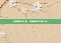 探秘脱单之城，邂逅爱情奇妙之旅