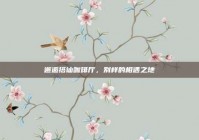 邂逅搭讪咖啡厅，别样的相遇之地