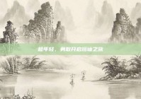 趁年轻，勇敢开启搭讪之旅