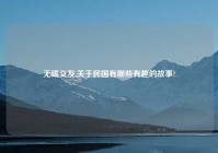 无锡交友,关于民国有哪些有趣的故事?