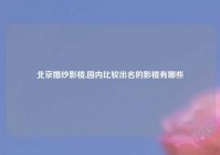 北京婚纱影楼,国内比较出名的影楼有哪些