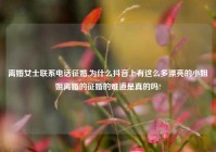 离婚女士联系电话征婚,为什么抖音上有这么多漂亮的对象姐离婚的征婚的难道是真的吗?