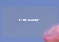 重庆聘礼,南方彩礼排行