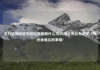 北方结婚风俗中姑姑需要做什么,你的继父有没有做过让你终身难忘的事情?