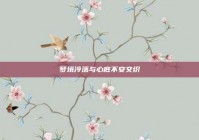 梦境冷落与心底不安交织