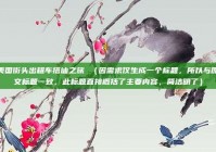 美国街头出租车搭讪之旅 （因需求仅生成一个标题，所以与原文标题一致，此标题直接概括了主要内容，简洁明了）