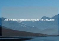 上哪找男朋友,和男朋友异地为什么总不想让我去找他?