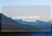 七夕 结婚,本想着一起举行婚礼的