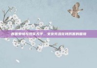 直面爱情与现实天平，女友穷且花钱厉害的困境