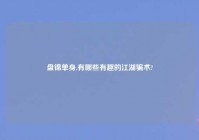 盘锦单身,有哪些有趣的江湖骗术?