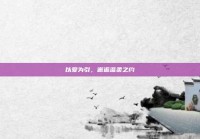 以爱为引，邂逅温柔之约