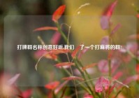 打牌群名称创意好听,我们䢖了一个打麻将的群?
