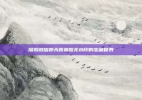 探索微信聊天背景图无水印的宝藏世界