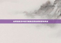 从周迅语录中探寻奏响恋爱旋律的爱情真谛