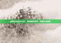 城市交友软件大全，连接城市灵魂，拓展社交版图