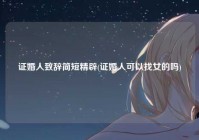 证婚人致辞简短精辟(证婚人可以找女的吗)