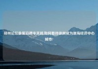 邳州论坛最新招聘半天班,如何看待徐州成为淮海经济中心城市?