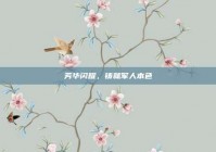 芳华闪耀，铸就军人本色