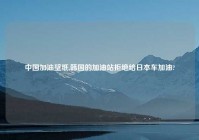 中国加油壁纸,韩国的加油站拒绝给日本车加油?