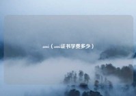 ami（ami证书学费多少）
