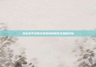 拼多多平台聊天敏感词的规范及潜藏风险