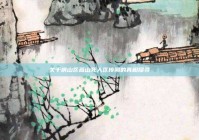 关于房山区燕山死人区传闻的真相探寻