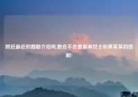 老乡最近的婚姻介绍所,她会不会重复来女士和黄某某的悲剧?