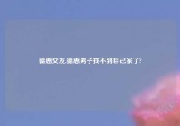 德惠交友,德惠男子找不到自己家了?