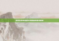 没钱在脱单难题中所面临的困境解析