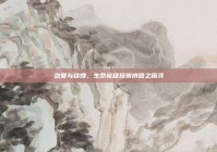 恋爱与结婚，生命旅程珍贵拼图之探寻