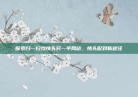 探索扫一扫找情头另一半网站，情头配对新途径